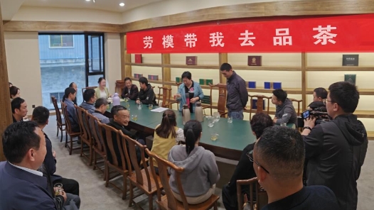 陕西紫阳县总工会举办“劳模带我去品茶”活动